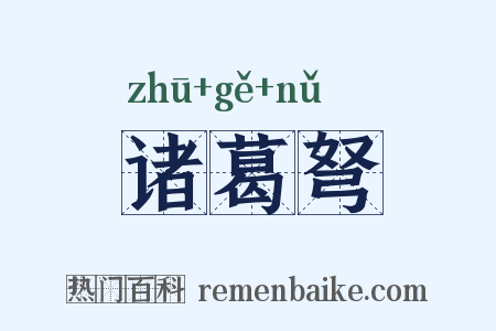 诸葛弩是什么意思的图片